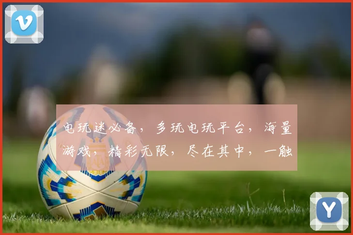 电玩迷必备，多玩电玩平台，海量游戏，精彩无限，尽在其中，一触即发