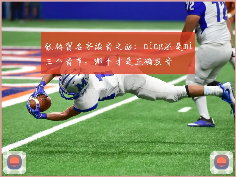 张钧甯名字读音之谜：ning还是mi三个音节，哪个才是正确发音