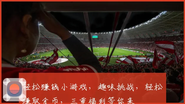 轻松赚钱小游戏，趣味挑战，轻松赚取金币，三重福利等你来