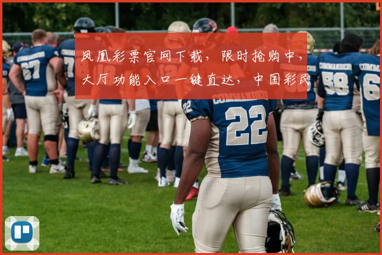 凤凰彩票官网下载，限时抢购中，大厅功能入口一键直达，中国彩民必备