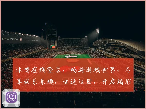 沐鸣在线登录，畅游游戏世界，尽享娱乐乐趣，快速注册，开启精彩之旅，安全可靠保障。