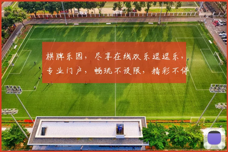 棋牌乐园，尽享在线欢乐逗逗乐，专业门户，畅玩不设限，精彩不停歇，邀您共赴游戏之旅