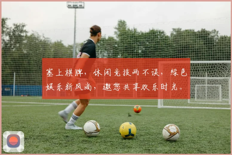 塞上棋牌，休闲竞技两不误，绿色娱乐新风尚，邀您共享欢乐时光。