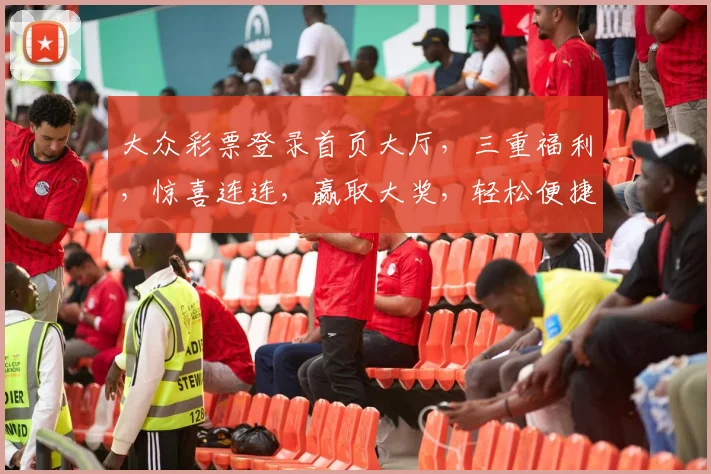大众彩票登录首页大厅，三重福利，惊喜连连，赢取大奖，轻松便捷，体验非凡