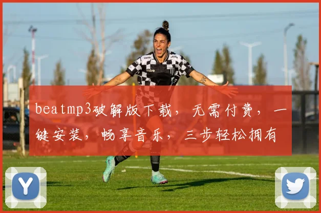 beatmp3破解版下载，无需付费，一键安装，畅享音乐，三步轻松拥有