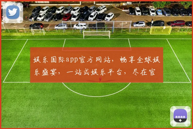 娱乐国际app官方网站，畅享全球娱乐盛宴，一站式娱乐平台，尽在官网逗逗逗